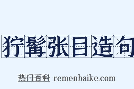 狞髯张目造句是什么意思的图片